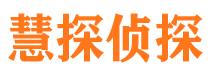 芗城慧探私家侦探公司